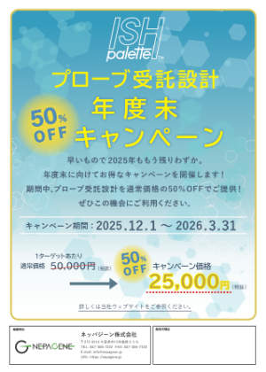 【ネッパジーン】ISHpalette プローブ受託設計キャンペーン